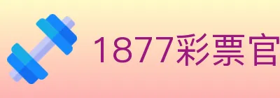 1877彩票官方网站 logo